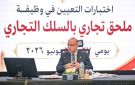 وزير الاستثمار: أعضاء السلك التجاري يدافعون عن مصالح مصر الاقتصادية - eg