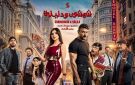 أحمد العوضي يطرح البوستر الجديد لفيلم شمشون ودليلة ويعلن موعد عرضه