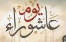 تقرب إلى الله وإحياء للسنة.. موعد صيام يوم عاشوراء 2026 وفضل هذا اليوم المبارك