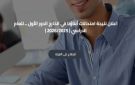 نتيجة امتحانات ابناؤنا في الخارج 2026 على موقع وزارة التربية والتعليم ظهرت الآن - eg