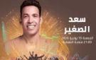 سعد الصغير: مهرجان موازين بالنسبة لنا مثل كأس العالم