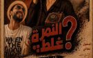 مسرح النهار يقدم العرض المسرحي النمرة غلط؟ مجانا.. غدا