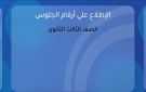 بدء تسليم أرقام جلوس الثانوية العامة 2026 في المدارس اليوم