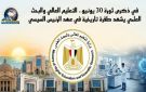 في ذكرى 30 يونيو.. التعليم العالي والبحث العلمي يشهد طفرة تاريخية في عهد الرئيس السيسي