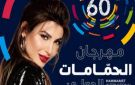 يارا تحيي حفلا في مهرجان الحمامات بتونس.. 18 يوليو - eg