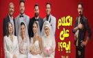 إيرادات فيلم الكلام على إيه تقترب من 700 ألف في آخر ليلة عرض