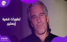 اتهامات جديدة تلاحق جيفري إبستين بعد سنوات من وفاته - eg
