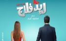طرح بوستر فيلم ريد فلاج لـ أحمد حاتم وجميلة عوض