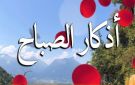 أذكار الصباح.. حصن نفسك وردد هذه الكلمات الآن - eg