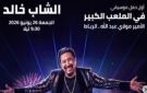 الشاب خالد يحيي حفلا بمهرجان موازين 2026 في الرباط