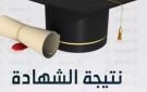 تعرف على نتيجة الشهادة الإعدادية بمحافظة الإسماعيلية عبر الرابط الإلكتروني