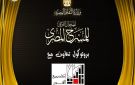 المهرجان القومي للمسرح يوقع بروتوكول تعاون مع أكاديمية الفنون