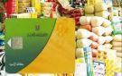 قائمة أسعار السلع التموينية اليوم السبت 27-6-2026