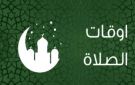 الجمعة الساعة كام؟.. مواقيت الصلاة اليوم 5 يونيو 2026 في القاهرة ومدن ومحافظات مصر