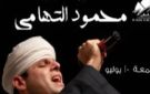 موعد حفل محمود التهامي بساقية الصاوي.. يقدم باقة من الابتهالات الدينية