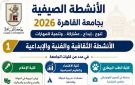 جامعة القاهرة تطلق برنامجها للأنشطة الصيفية للطلاب لتعظيم الاستفادة من الإجازة وتنمية المهارات واكتشاف المواهب