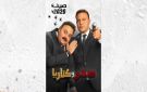 مغامرة بين مرتزق و كاتب فاشل .. موعد عرض فيلم صقر وكناريا 