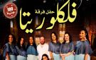 الجمعة.. فلكلوريتا تحيي أمسية للتراث الشعبي المصري بقبة الغوري