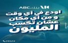 بنك ABC مصر يفتح باب الثراء للعملاء.. فرصة للفوز بمليون جنيه عند فتح حساب الكنز من هاتفك المحمول