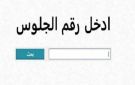 نتيجة الصف الثالث الإعدادي بالاسم ورقم الجلوس جميع المحافظات خبر عاجل الآن