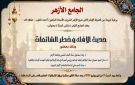 الجامع الأزهر يعقد ملتقى المرأة بعنوان حديث الإفك وخطر الشائعات .. اليوم