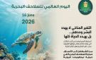 وزيرة التنمية المحلية والبيئة: حماية السلاحف البحرية استثمار في صحة النظم البيئية البحرية ومستقبل الأجيال القادمة