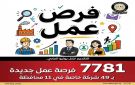 ننشر تفاصيل نشرة التوظيف الأسبوعية التي تصدرها وزارة العمل