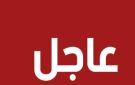 إيران.. إلغاء الرحلات الجوية حتى إشعار آخر