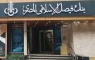 بنك فيصل الإسلامي المصري يفتح باب التقديم لبرنامج التدريب الصيفي لطلبة الجامعات لعام 2026