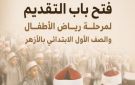 فتح باب التقديم لمرحلة رياض الأطفال والصف الأول الابتدائي بالأزهر قدم من هنا - eg