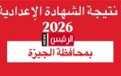 نتيجة الشهادة الإعدادية 2026 بالجيزة ظهرت رسميا بنسبة نجاح 70.51 .. رابط مباشر للاستعلام برقم الجلوس Giza Result
