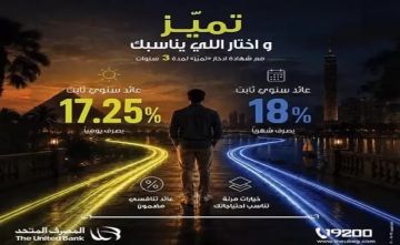 أسعار الفائدة الجديدة على شهادة الادخار تميز من المصرف المتحد بعد رفع العائد