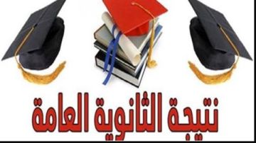 بالاسم فقط رابط فعال للحصول على نتيجة الثانوية العامة 2026