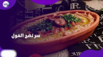 سر نضج الفول في 30 دقيقة .. خبراء تغذية يحذرون سر نضج الفول في 30 دقيقة .. خبراء تغذية يحذرون