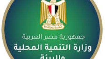 التنمية المحلية والبيئة تستعرض نشاطها في أسبوع التنمية المحلية والبيئة تستعرض نشاطها في أسبوع