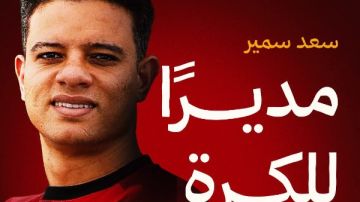 سيراميكا كليوباترا يعلن تعيين سعد سمير مديرا للكرة سيراميكا كليوباترا يعلن تعيين سعد سمير مديرا للكرة