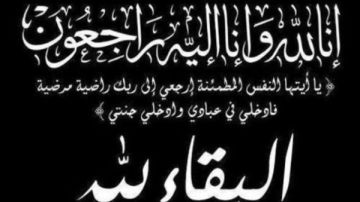 موقع صدى البلد ينعى والدة الزميل الأستاذ عماد السويفي موقع صدى البلد ينعى والدة الزميل الأستاذ عماد السويفي