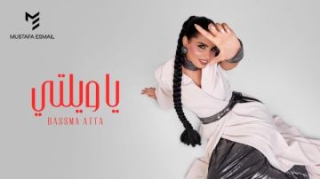 بسمة عطا تنتهي من تسجيل يا ويلتي وتستعد لطرحها الأسبوع المقبل بسمة عطا تنتهي من تسجيل يا ويلتي وتستعد لطرحها الأسبوع المقبل