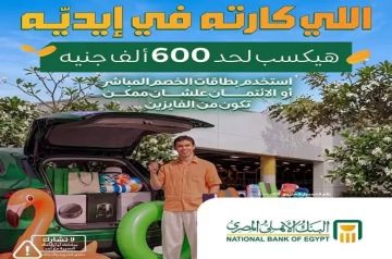 البنك الأهلي المصري يطلق سحبا جديدا لحاملي بطاقات الخصم المباشر والائتمان بجوائز تصل إلى 600 ألف جنيه البنك الأهلي المصري يطلق سحبا جديدا لحاملي بطاقات الخصم المباشر والائتمان بجوائز تصل إلى 600 ألف جنيه
