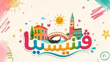 الليلة.. عرض ڤينيسيا ضمن مسرح الطفل بقصر ثقافة الأنفوشي الليلة.. عرض ڤينيسيا ضمن مسرح الطفل بقصر ثقافة الأنفوشي