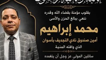 محافظ أسوان ينعى محمد إبراهيم أمين صندوق نادي التجديف الرياضي