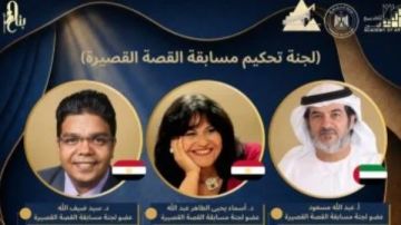 مهرجان القاهرة الدولي للطفل العربي يعلن عن لجنة تحكيم مسابقة عبد الفتاح صبري للقصة القصيرة مهرجان القاهرة الدولي للطفل العربي يعلن عن لجنة تحكيم مسابقة عبد الفتاح صبري للقصة القصيرة