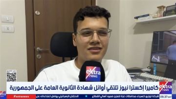 السادس على الجمهورية يكشف سر تفوقه في الثانوية العامة 2026 السادس على الجمهورية يكشف سر تفوقه في الثانوية العامة 2026