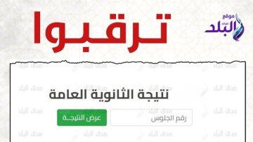 نتيجة الثانوية العامة على صدى البلد .. اعرف موعد الإعلان الرسمي نتيجة الثانوية العامة على صدى البلد .. اعرف موعد الإعلان الرسمي