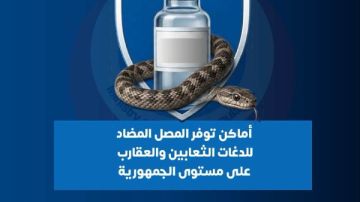 أماكن توافر مصل الثعابين بكافة المحافظات أماكن توافر مصل الثعابين بكافة المحافظات