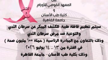 جامعة القاهرة تنظم قافلة طبية للكشف المبكر عن سرطان الثدي والتوعية بمخاطره