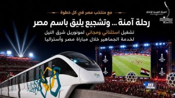من أجل منتخب مصر مونوريل شرق النيل يمد ساعات التشغيل لخدمة الجماهير من أجل منتخب مصر مونوريل شرق النيل يمد ساعات التشغيل لخدمة الجماهير