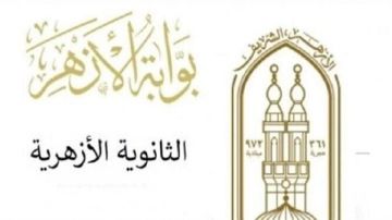 برقم الجلوس.. رابط استعلام نتيجة الثانوية الأزهرية بالدرجات برقم الجلوس.. رابط استعلام نتيجة الثانوية الأزهرية بالدرجات