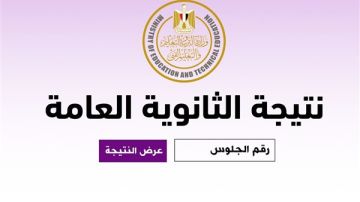 نتيجة الثانوية العامة 2026.. لينك الاستعلام عبر موقع الرئيس نيوز نتيجة الثانوية العامة 2026.. لينك الاستعلام عبر موقع الرئيس نيوز