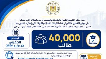 التعليم العالي: 40 ألف طالب يسجلون لأداء اختبارات القدرات التعليم العالي: 40 ألف طالب يسجلون لأداء اختبارات القدرات